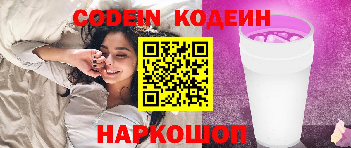 Заринск  Кодеиновый сироп Lean напиток Lean (лин)  Кодеин Purple Drank  Вход с VPN 